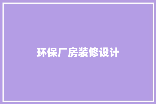 环保厂房装修设计