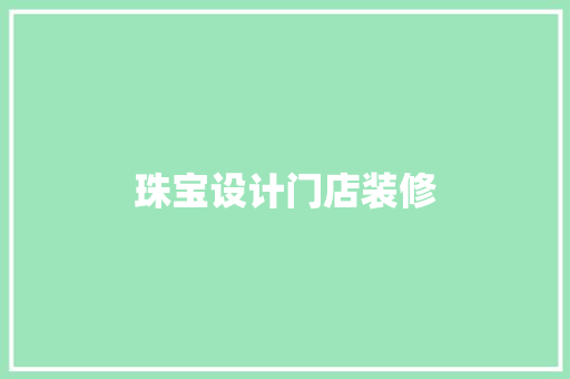 珠宝设计门店装修