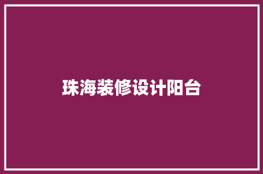 珠海装修设计阳台