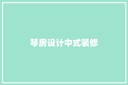 琴房设计中式装修