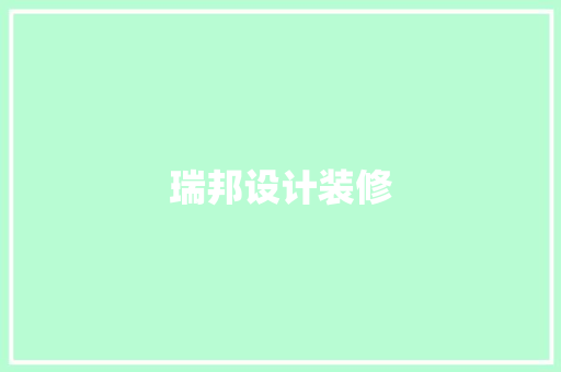 瑞邦设计装修