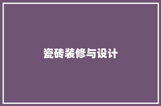 瓷砖装修与设计