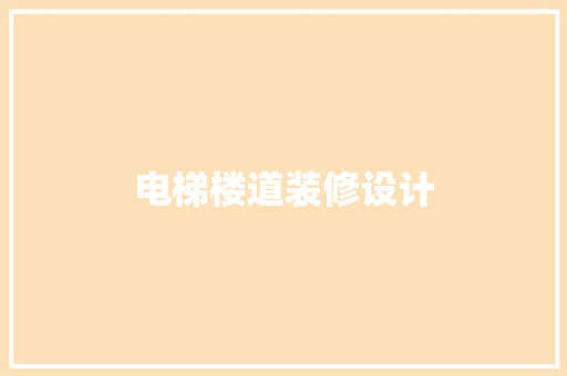 电梯楼道装修设计