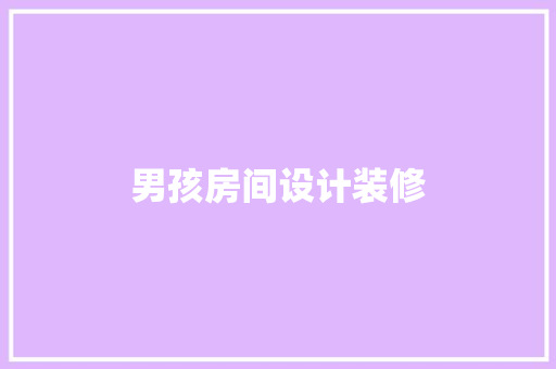 男孩房间设计装修