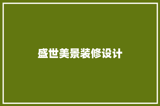 盛世美景装修设计