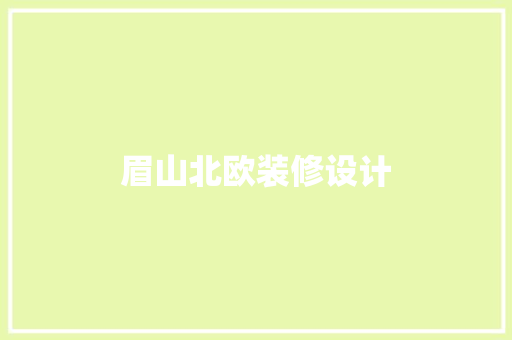 眉山北欧装修设计