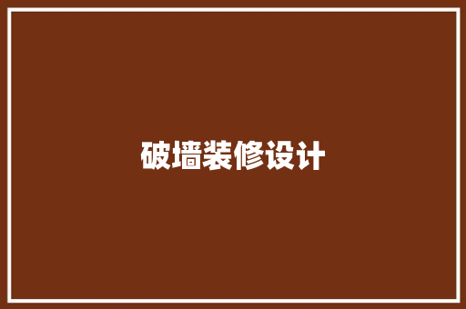 破墙装修设计