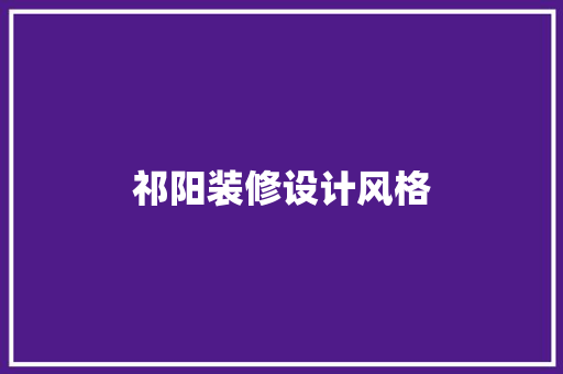 祁阳装修设计风格