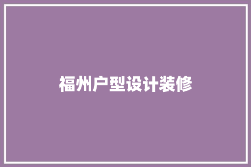 福州户型设计装修
