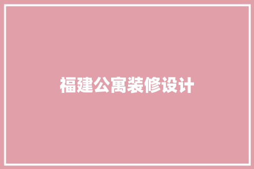 福建公寓装修设计