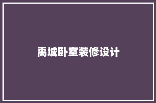 禹城卧室装修设计