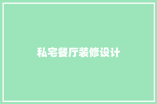 私宅餐厅装修设计