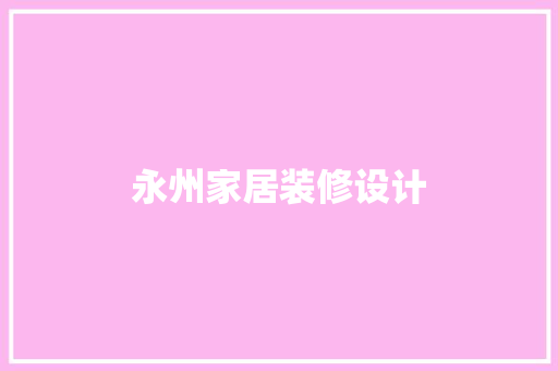 永州家居装修设计