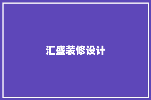 汇盛装修设计