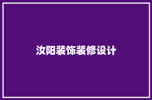 汝阳装饰装修设计