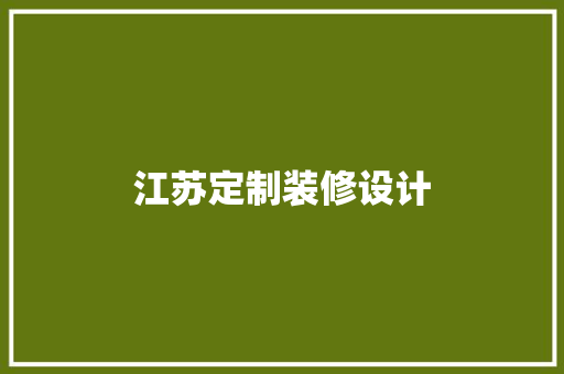 江苏定制装修设计