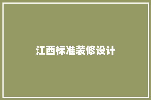 江西标准装修设计