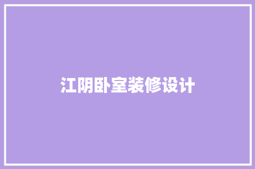 江阴卧室装修设计