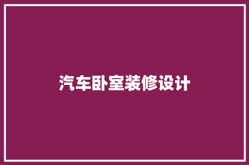 汽车卧室装修设计