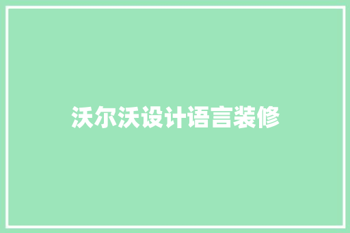 沃尔沃设计语言装修