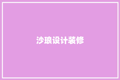 沙琅设计装修