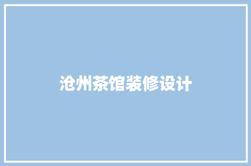 沧州茶馆装修设计
