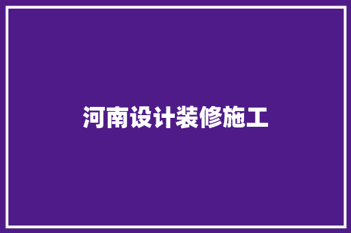 河南设计装修施工