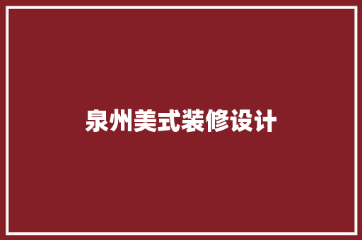 泉州美式装修设计