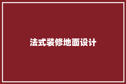 法式装修地面设计