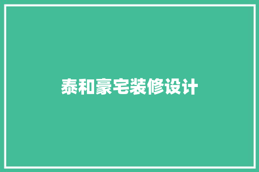 泰和豪宅装修设计