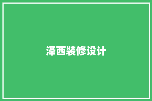 泽西装修设计