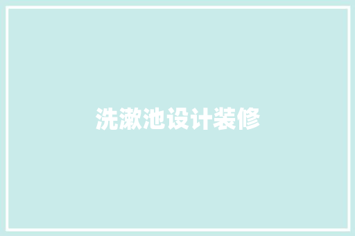 洗漱池设计装修