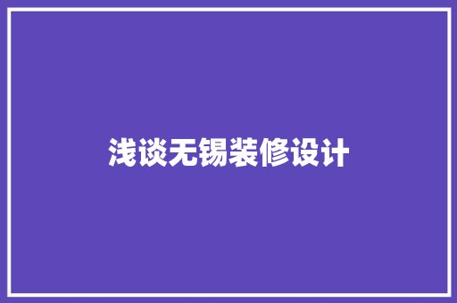浅谈无锡装修设计
