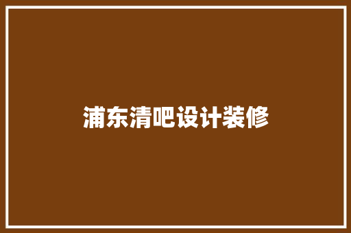 浦东清吧设计装修