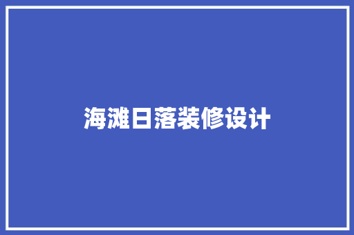 海滩日落装修设计