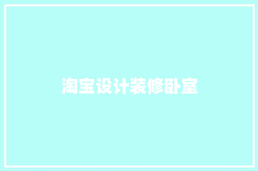 淘宝设计装修卧室