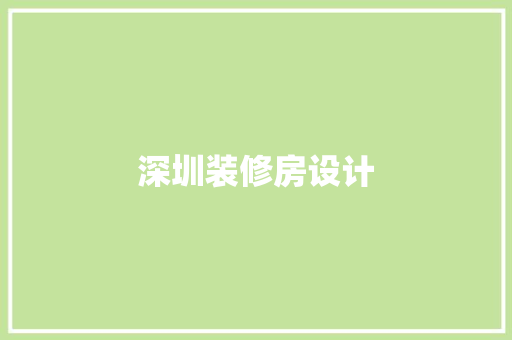 深圳装修房设计