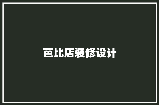 芭比店装修设计