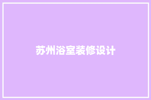 苏州浴室装修设计