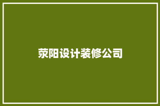 荥阳设计装修公司