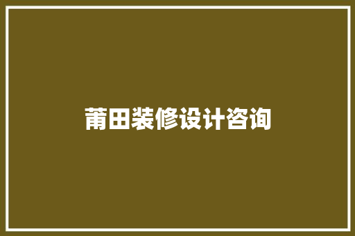 莆田装修设计咨询