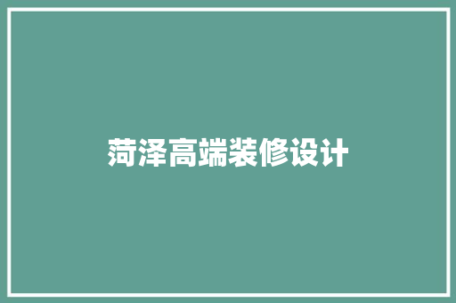 菏泽高端装修设计