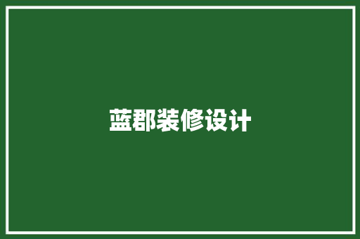 蓝郡装修设计