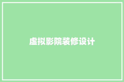 虚拟影院装修设计