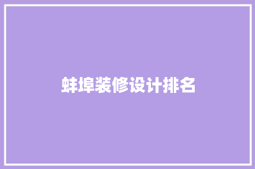 蚌埠装修设计排名