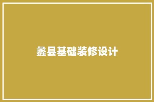 蠡县基础装修设计