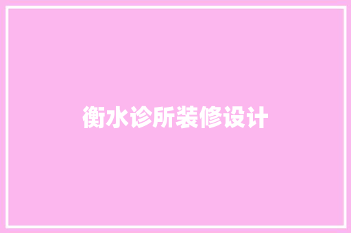 衡水诊所装修设计