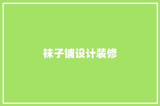 袜子铺设计装修