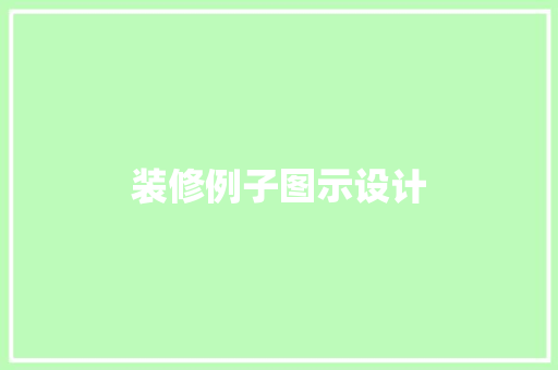 装修例子图示设计