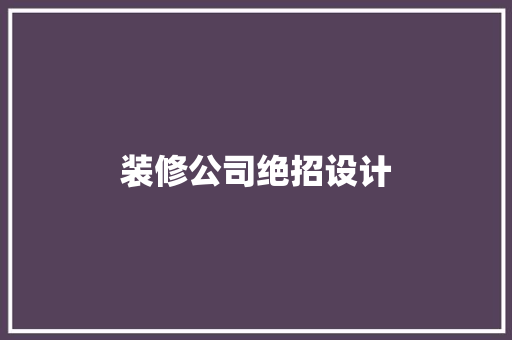装修公司绝招设计